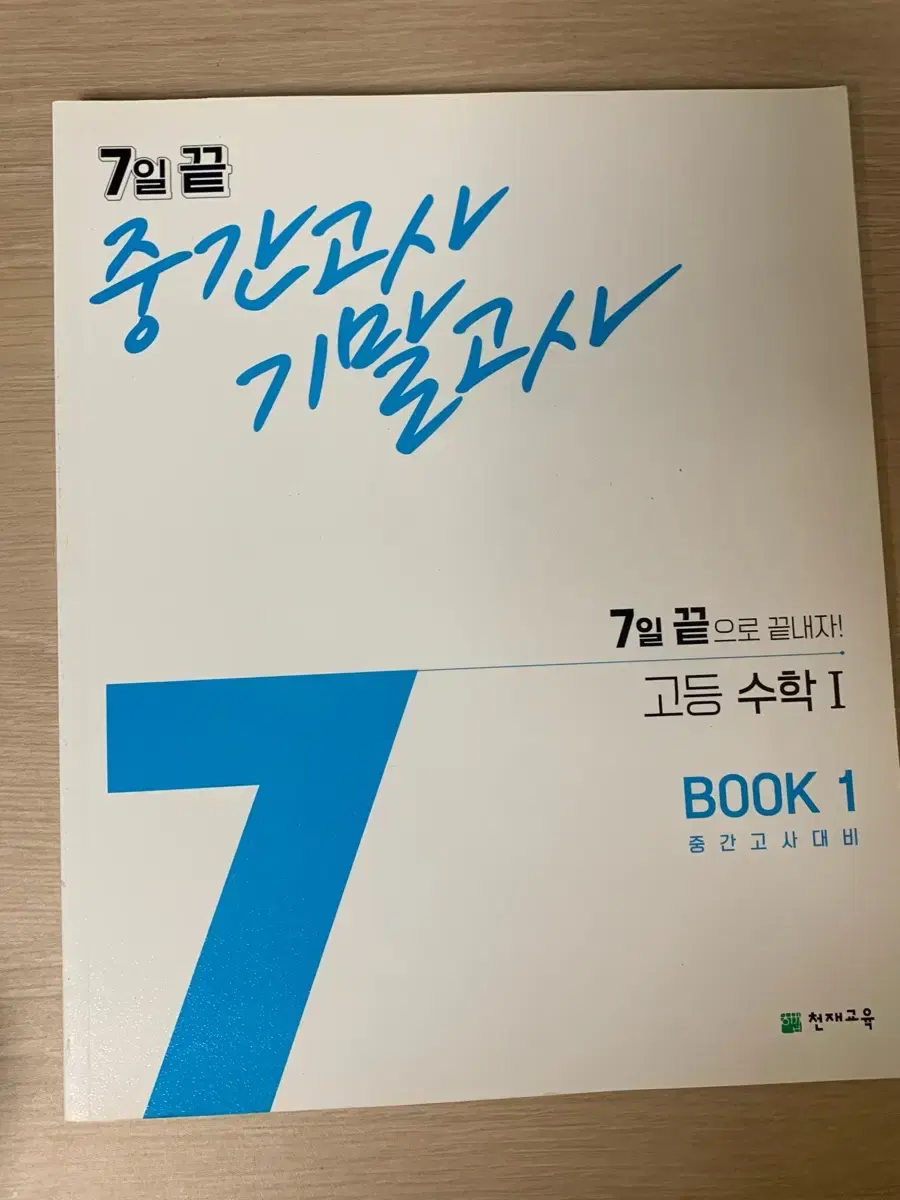 7일 끝 중간고사 기말고사 수1+수2